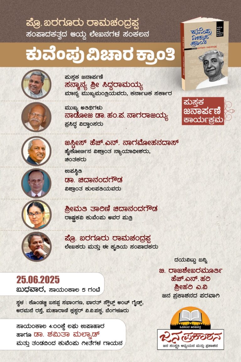 ಪ್ರೊ. ಬರಗೂರು ರಾಮಚಂದ್ರಪ್ಪ ಅವರ ಸಂಪಾಕತ್ವದ ‘ಕುವೆಂಪು ವಿಚಾರ ಕ್ರಾಂತಿ’ ಪುಸ್ತಕ ಜನಾರ್ಪಣೆ