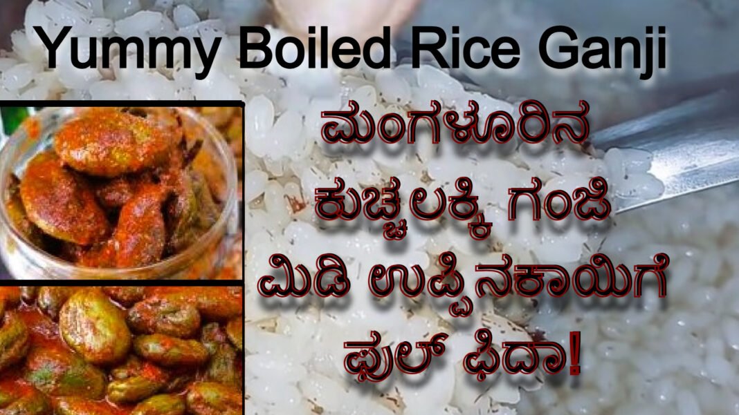 Boiled rice ganji Kuchalakki ganji porridge with Appe Midikai Uppinkai or Tender Mango Pickle Boiled rice ganji Kuchalakki ganji porridge with Appe Midikai Uppinkai or Tender Mango Pickle