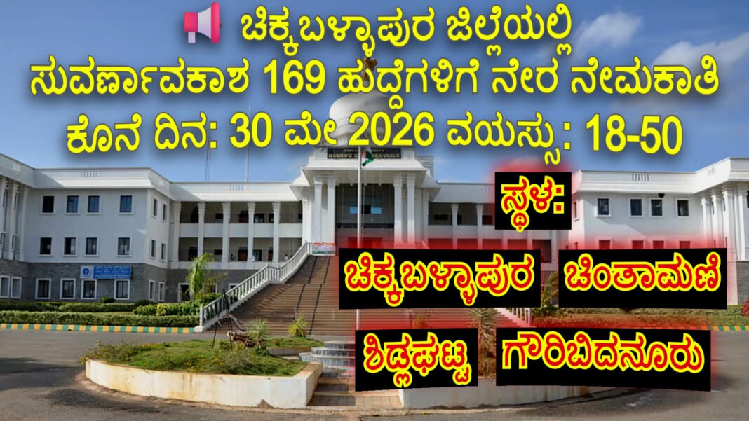 Chikkaballapur DC Office to recruit Pourakarmikas in municipal offices in the district Chikkaballapur DC Office to recruit Pourakarmikas in municipal offices in the district
