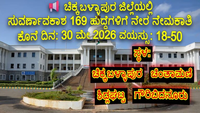 ಸುವರ್ಣಾವಕಾಶ: ಚಿಕ್ಕಬಳ್ಳಾಪುರ ಡಿಸಿ ಕಚೇರಿಯಲ್ಲಿ 169 ಹುದ್ದೆಗಳಿಗೆ ನೇಮಕಾತಿ, ಇಂದೇ ಅರ್ಜಿ ಸಲ್ಲಿಸಿ
