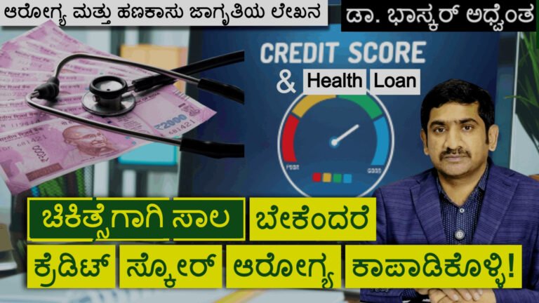 Credit Score and Health Loan Tips: ಚಿಕಿತ್ಸೆಗಾಗಿ ಸಾಲ ಬೇಕಾ? ಹಾಗಾದರೆ ನಿಮ್ಮ ಕ್ರೆಡಿಟ್ ಸ್ಕೋರ್ ಆರೋಗ್ಯ ಕಾಪಾಡಿಕೊಳ್ಳಿ!