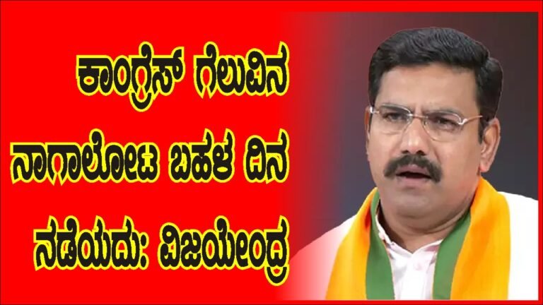 ಕಾಂಗ್ರೆಸ್ ಗೆಲುವಿನ ನಾಗಾಲೋಟ ಬಹಳ ದಿನ ನಡೆಯದು: ಬಿ.ವೈ.ವಿ. ವಿಶ್ವಾಸ