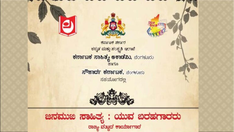 ಜನಮುಖಿ ಸಾಹಿತ್ಯ : ಯುವ ಬರಹಗಾರರು – ಕಾರ್ಯಾಗಾರ