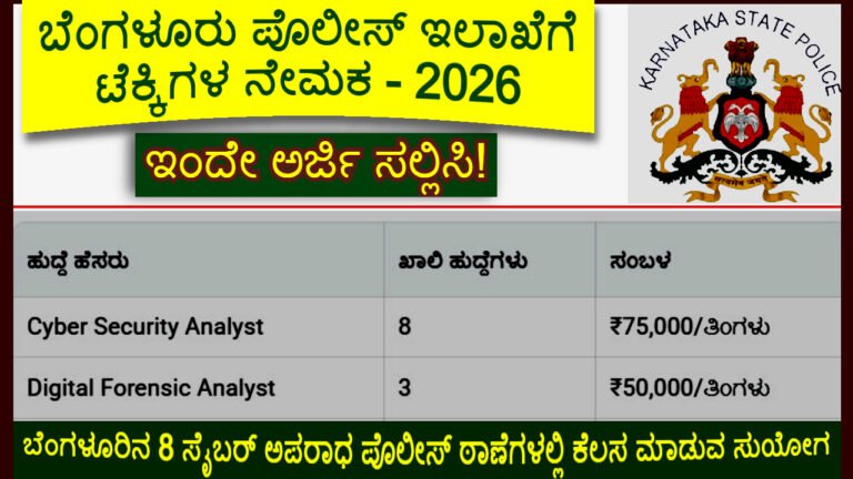 Cyber Crime: ಬೆಂಗಳೂರು ಪೊಲೀಸ್ ಇಲಾಖೆಯಲ್ಲಿ ಟೆಕ್ಕಿ ಹುದ್ದೆಗಳಿಗೆ ನೇಮಕ, ಇಂದೇ ಅರ್ಜಿ ಸಲ್ಲಿಸಿ!