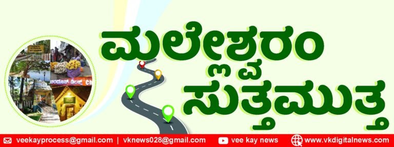 ಮಲ್ಲೇಶ್ವರ ಸುತ್ತಮುತ್ತ – ಮೇ 23ರಿಂದ ಮೇ 29, 2026