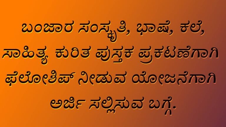 ಬಂಜಾರ ಸಂಸ್ಕೃತಿ, ಭಾಷೆ, ಕಲೆ, ಸಾಹಿತ್ಯ ಕುರಿತ ಪುಸ್ತಕ ಪ್ರಕಟಣೆಗಾಗಿ ಫೆಲೋಶಿಪ್ ನೀಡುವ ಯೋಜನೆಗಾಗಿ ಅರ್ಜಿ ಸಲ್ಲಿಸುವ ಬಗ್ಗೆ.
