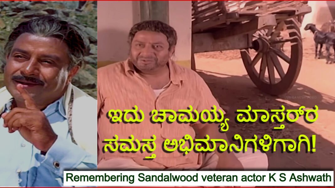 Remembering Sandalwood veteran actor K S Ashwath for his Fans by Dr K Puttaswamy