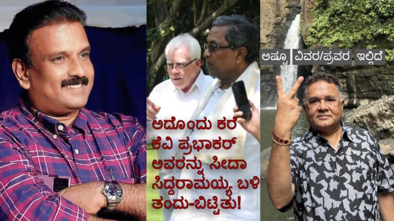 Media Advisor KV Prabhakar: ಅದೊಂದು ಕರೆ ಕೆ ವಿ ಪ್ರಭಾಕರ್ ಅವರನ್ನು ಸೀದಾ ಸಿದ್ದರಾಮಯ್ಯನವರ ಬಳಿ ತಂದು-ಬಿಟ್ಟಿತು!