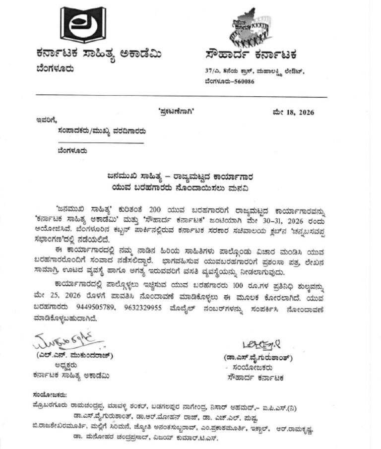 ಜನಮುಖಿ ಸಾಹಿತ್ಯ – ರಾಜ್ಯಮಟ್ಟದ ಕಾರ್ಯಾಗಾರ