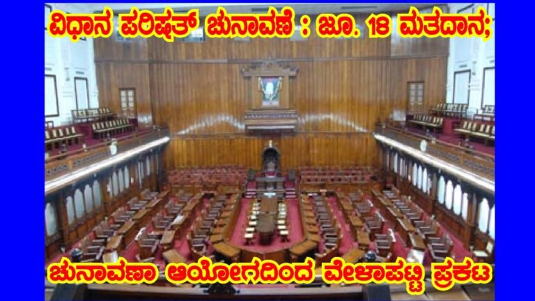 ವಿಧಾನ ಪರಿಷತ್ ಚುನಾವಣೆ : ಜೂ. 18 ಮತದಾನ; ಚುನಾವಣಾ ಆಯೋಗದಿಂದ ವೇಳಾಪಟ್ಟಿ ಪ್ರಕಟ