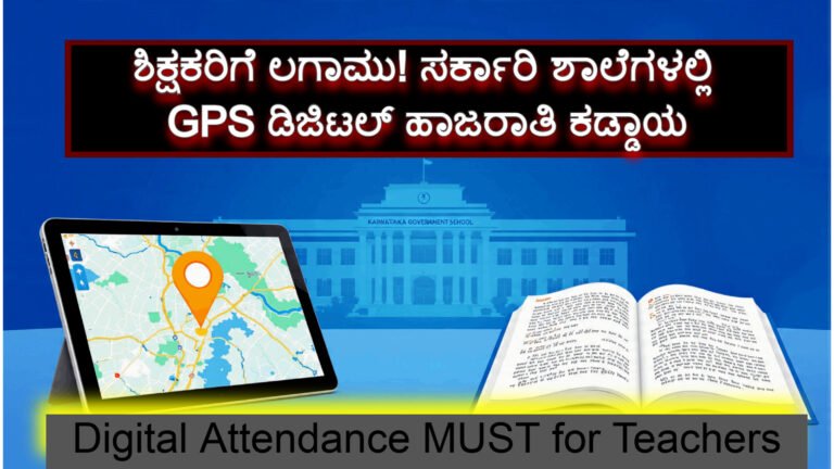 ಶಿಕ್ಷಕರಿಗೆ ಲಗಾಮು! ಸರ್ಕಾರಿ ಶಾಲೆಗಳಲ್ಲಿ GPS ಡಿಜಿಟಲ್ ಹಾಜರಾತಿ ಕಡ್ಡಾಯ, ಜಾರಿಗೆ ಸಿದ್ಧತೆಗಳು ಹೇಗಿವೆ?