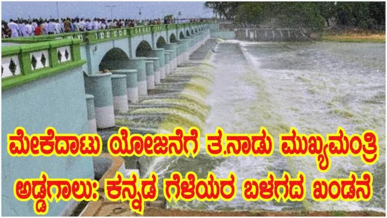 ಮೇಕೆದಾಟು ಯೋಜನೆಗೆ ತ.ನಾಡಿನ ಮುಖ್ಯಮಂತ್ರಿ ಅಡ್ಡಗಾಲು