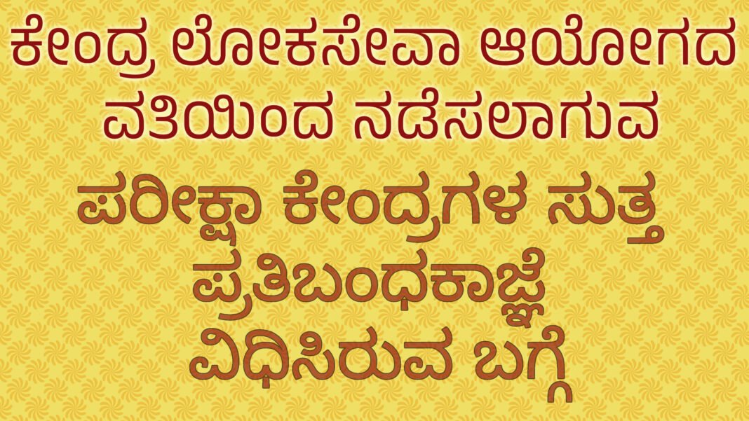 Prohibitory orders around examination centers