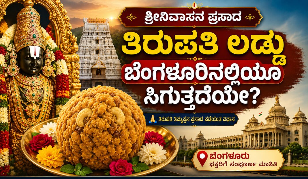 tirupati-laddu-in-bengaluru-where-to-buy-complete-guide