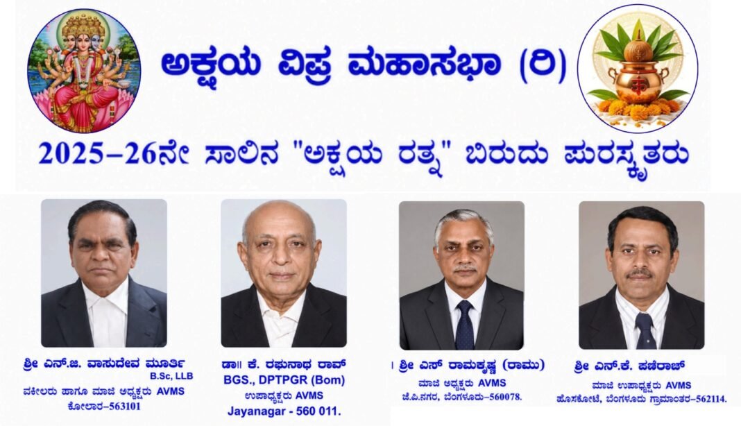 aaaa akshaya vipra mahasabha -awardees 2026