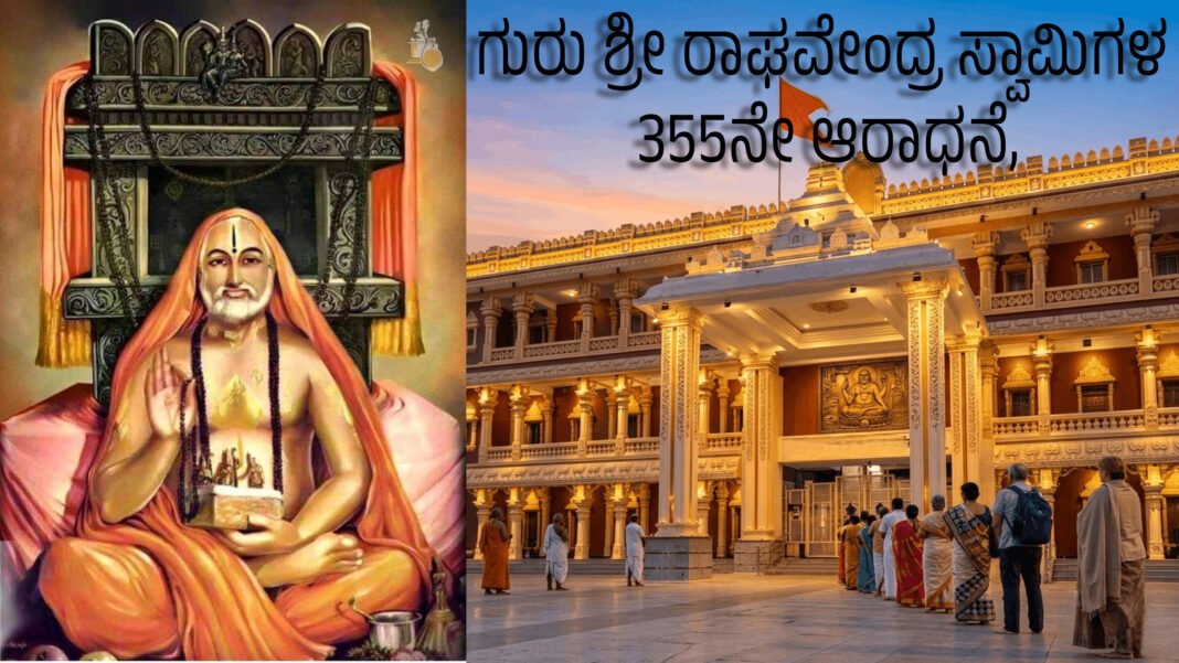 sri raghavendra swamigal 355th aradhana mahotsava, AP, Mantralayam sri raghavendra swamigal 355th aradhana mahotsava, AP, Mantralayam