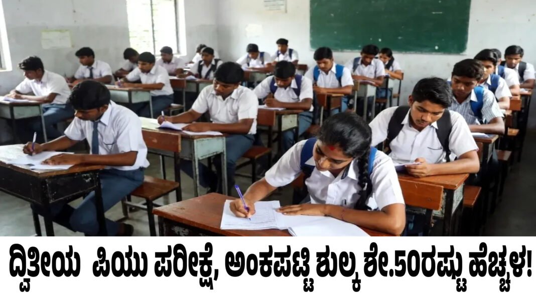 II PUC exam and marks card fees by 50% II PUC exam and marks card fees by 50%